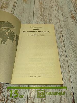 Бой за линией фронта