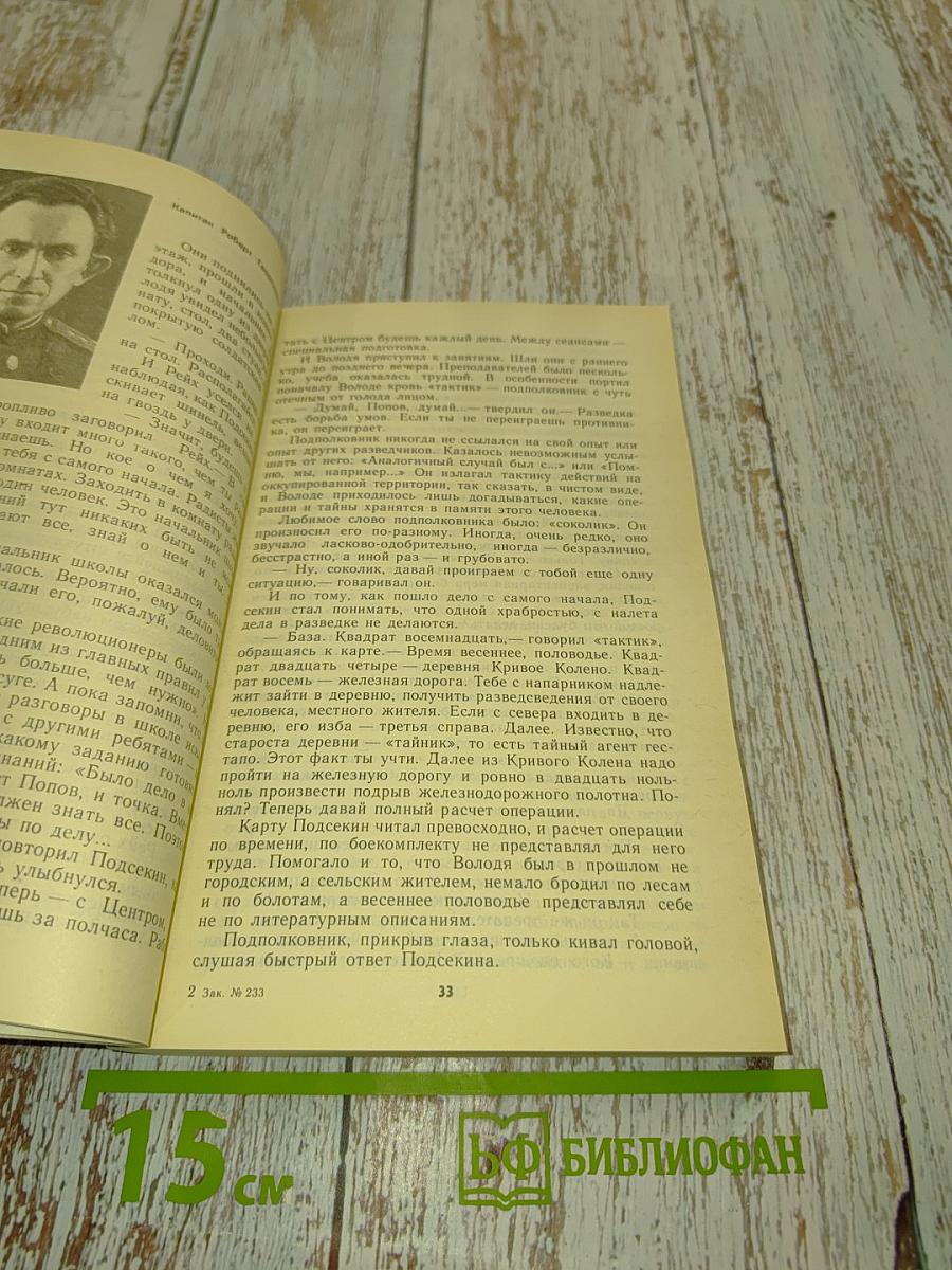 Бой за линией фронта