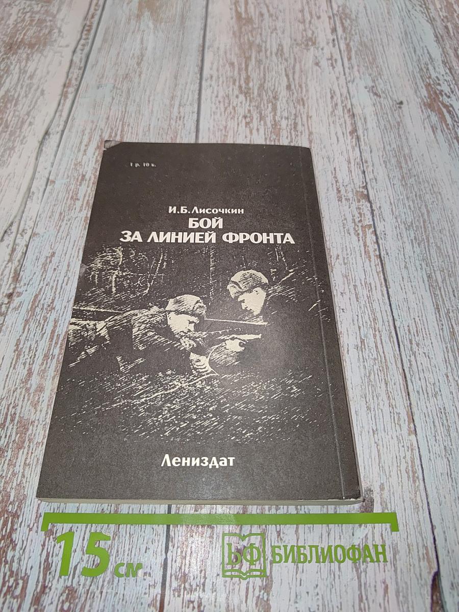 Бой за линией фронта