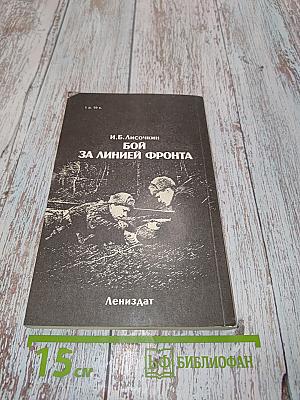 Бой за линией фронта