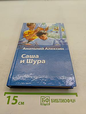 Саша и Шура