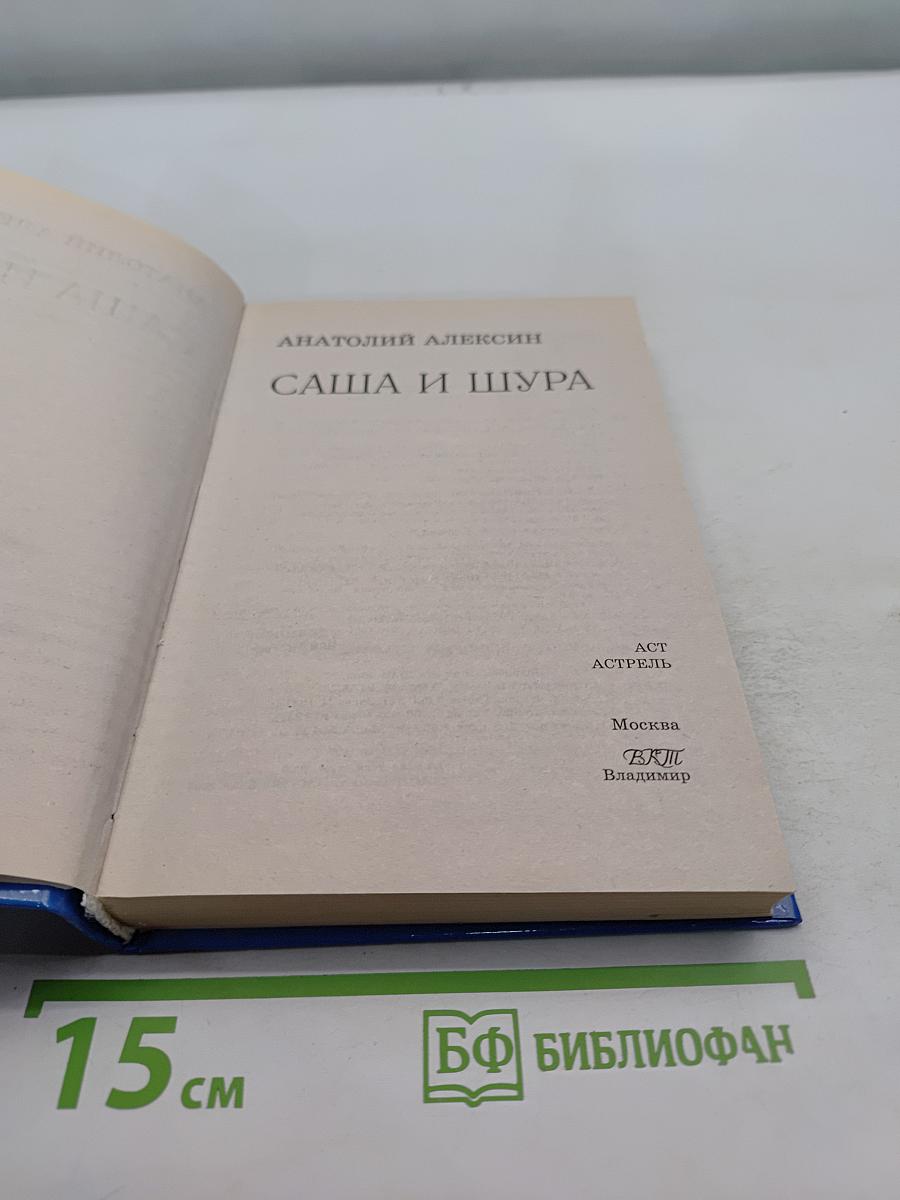 Саша и Шура