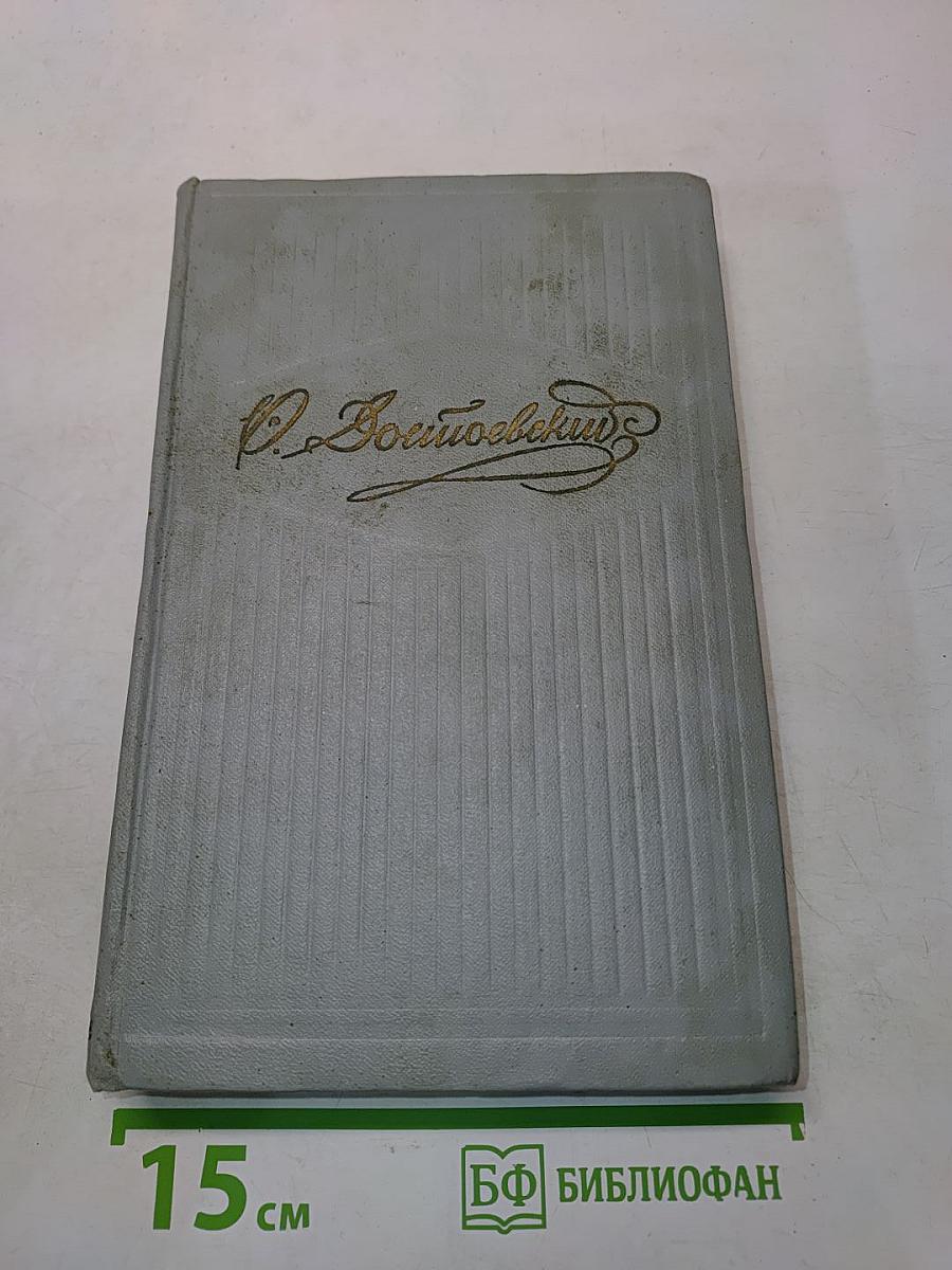 Собрание сочинений. Том четвертый. Произведения 1862-1869