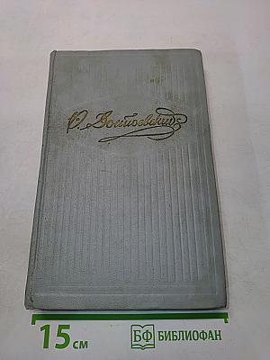 Собрание сочинений. Том четвертый. Произведения 1862-1869