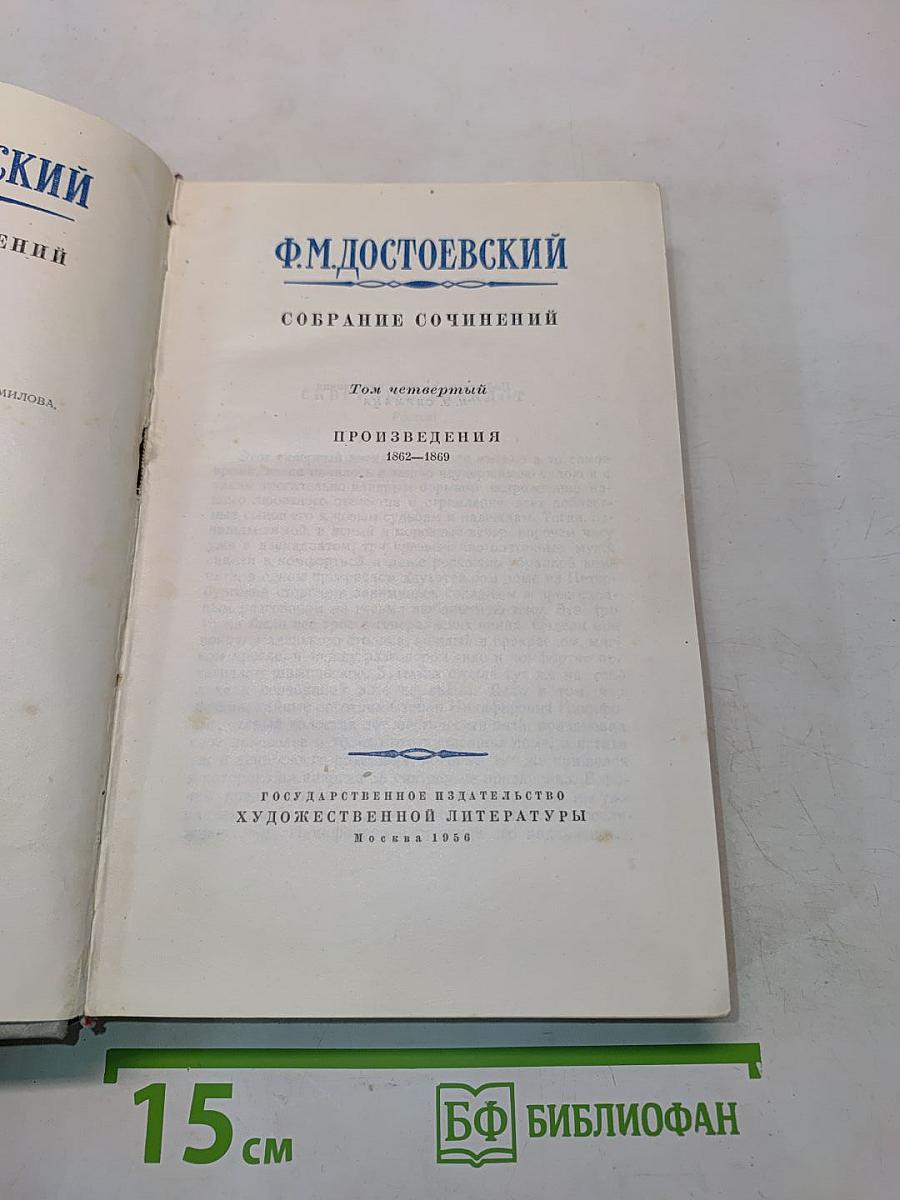 Собрание сочинений. Том четвертый. Произведения 1862-1869