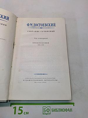 Собрание сочинений. Том четвертый. Произведения 1862-1869