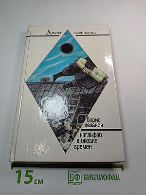 Нагльфар в океане времен