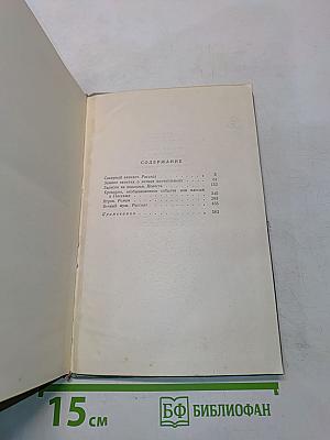 Собрание сочинений. Том четвертый. Произведения 1862-1869