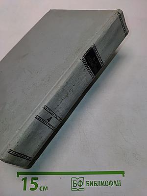 Собрание сочинений. Том четвертый. Произведения 1862-1869