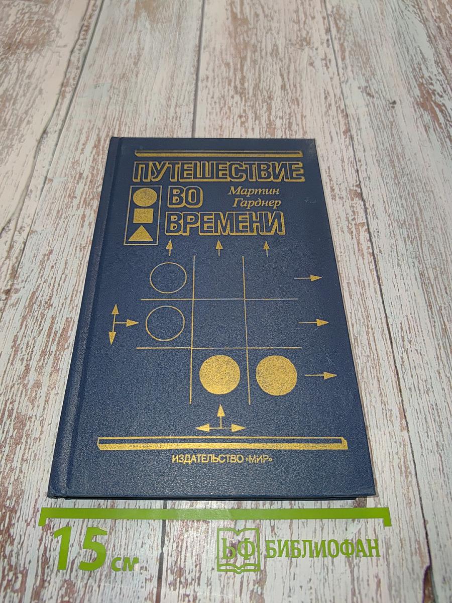 Путешествие во времени