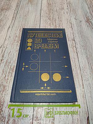 Путешествие во времени