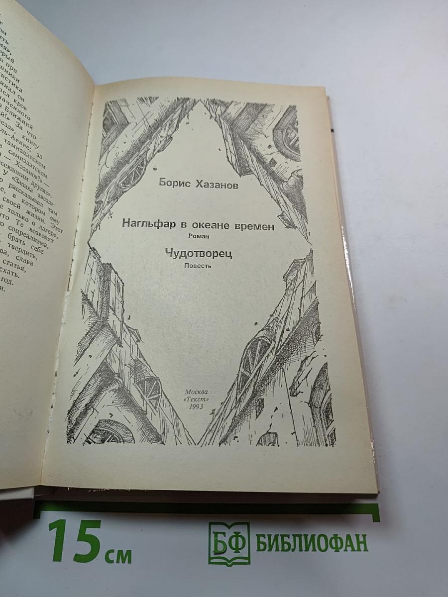 Нагльфар в океане времен