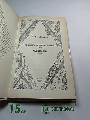Нагльфар в океане времен