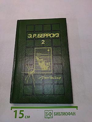 Марсианские истории. Том 2
