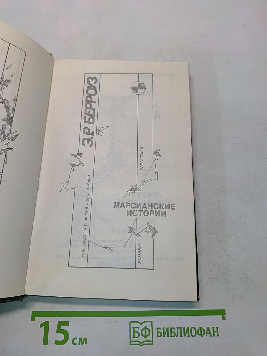 Марсианские истории. Том 2