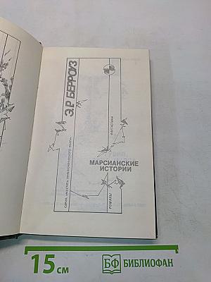 Марсианские истории. Том 2