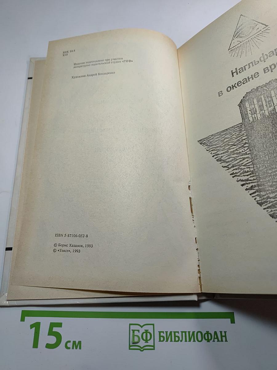 Нагльфар в океане времен