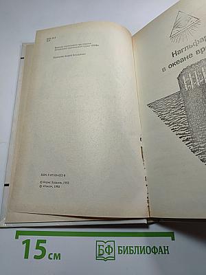 Нагльфар в океане времен