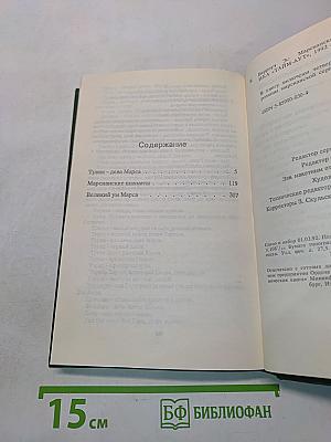 Марсианские истории. Том 2