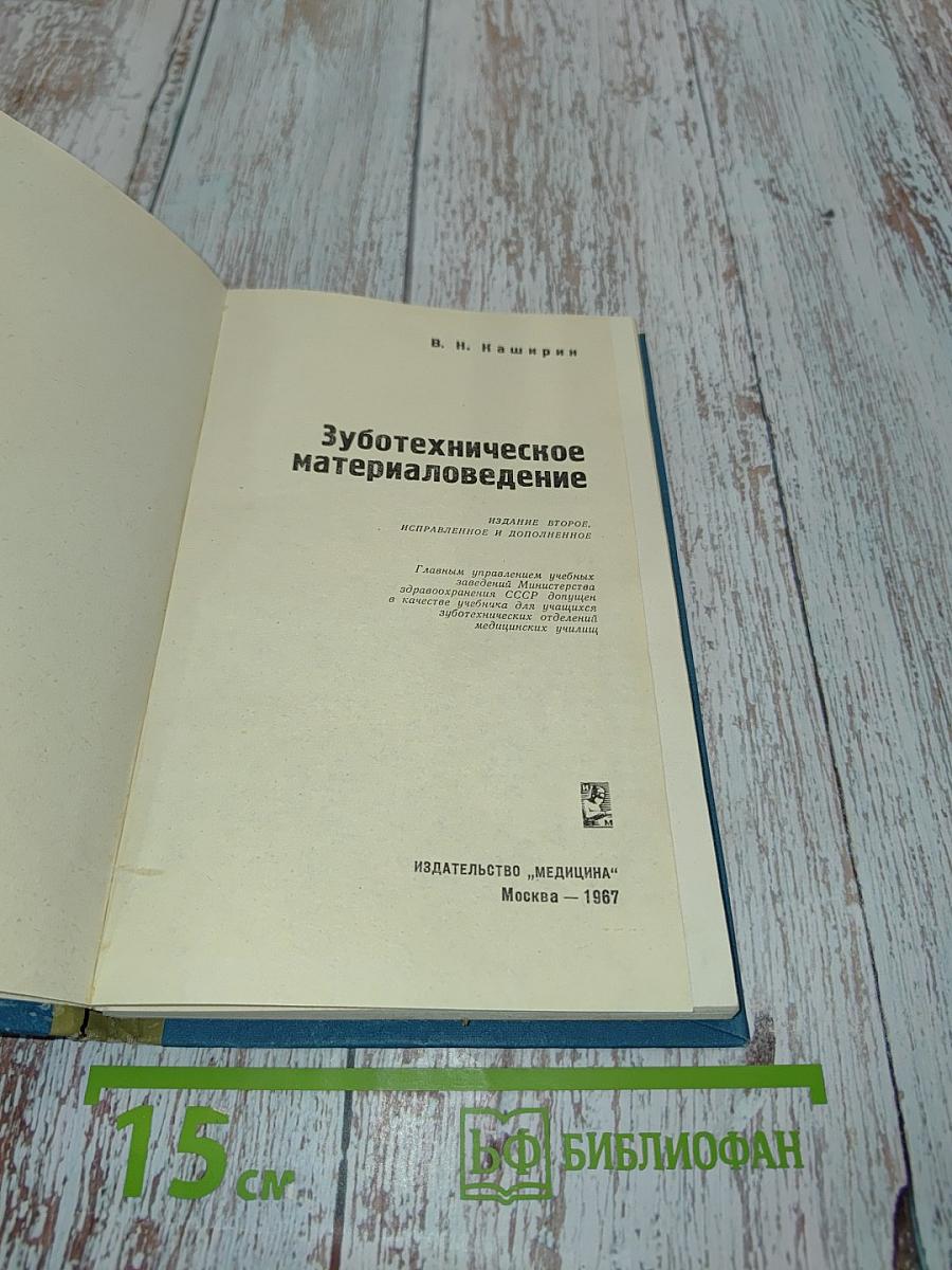 Зуботехническое материаловедение
