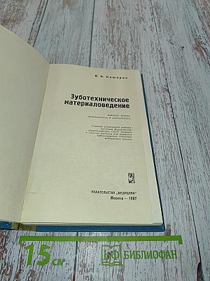 Зуботехническое материаловедение