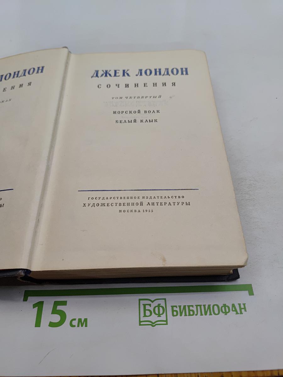 Сочинения. Том четвертый. Морской волк. Белый клык
