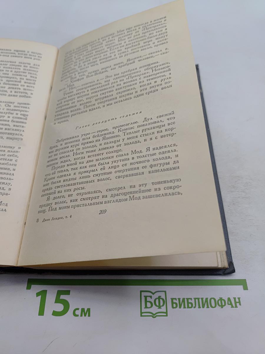 Сочинения. Том четвертый. Морской волк. Белый клык