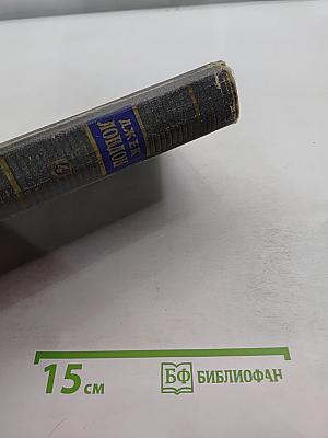 Сочинения. Том четвертый. Морской волк. Белый клык