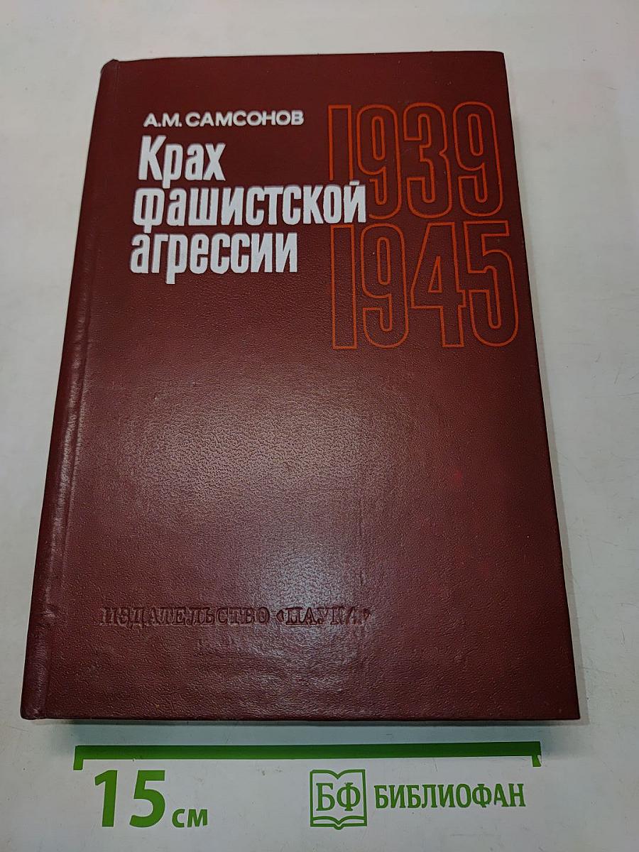 Крах фашистской агрессии