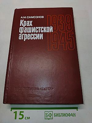 Крах фашистской агрессии