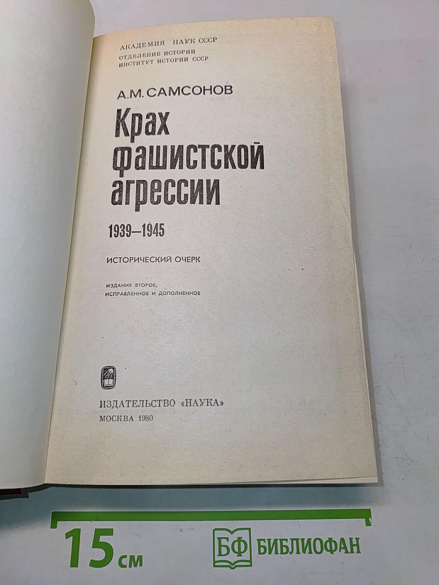 Крах фашистской агрессии