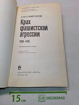 Крах фашистской агрессии