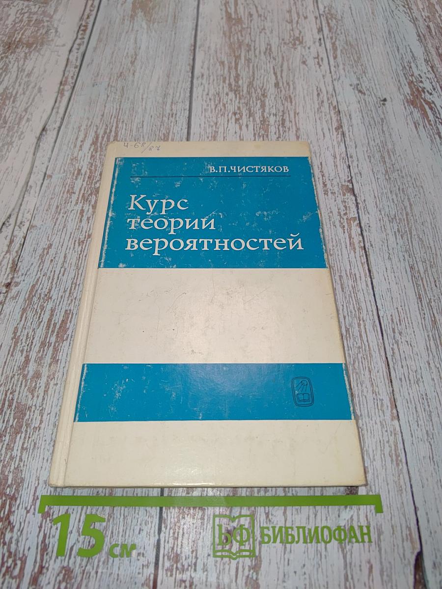 Курс теории вероятностей
