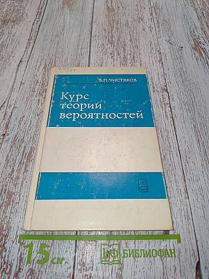 Курс теории вероятностей