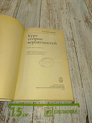 Курс теории вероятностей