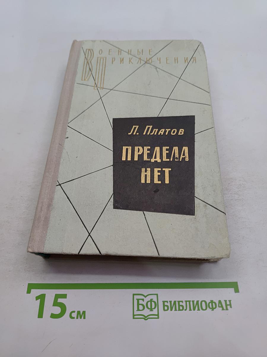 Предела нет. Повести