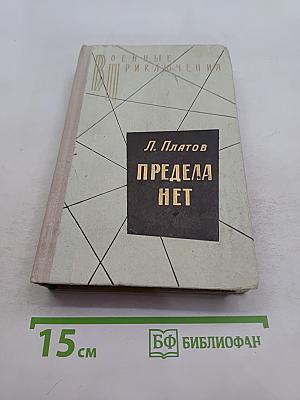 Предела нет. Повести
