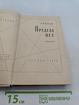 Предела нет. Повести