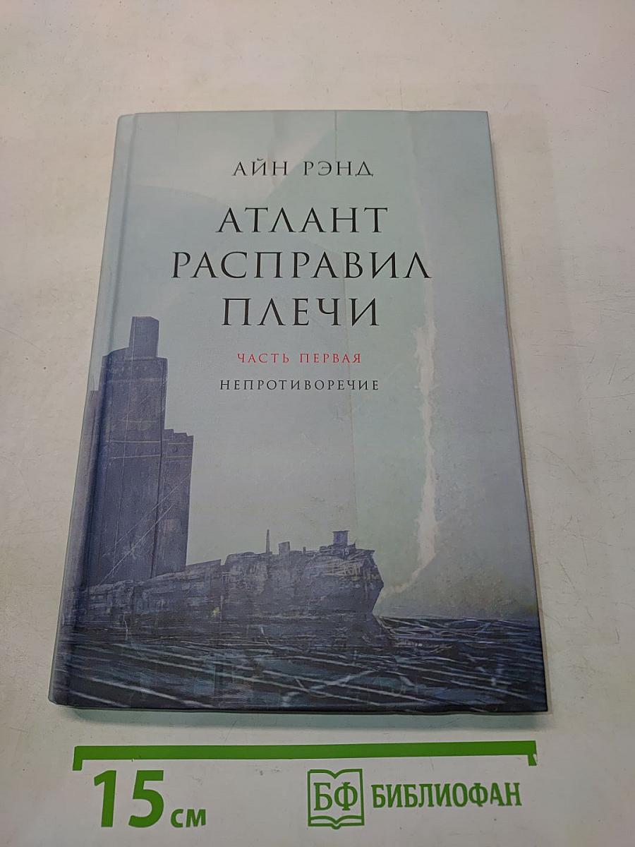 Атлант расправил плечи. Часть первая. Непротиворечие