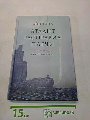 Атлант расправил плечи. Часть первая. Непротиворечие