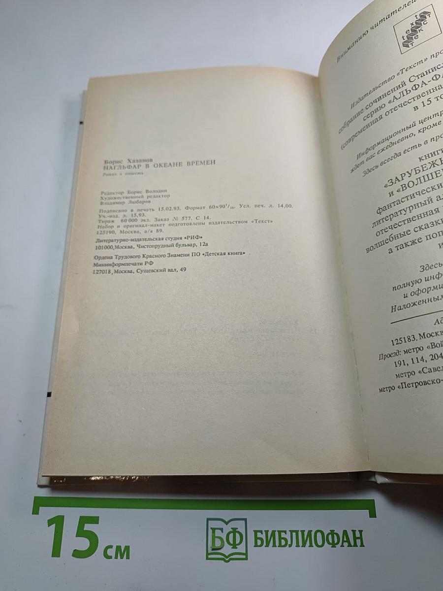 Нагльфар в океане времен