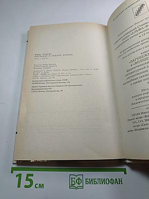 Нагльфар в океане времен