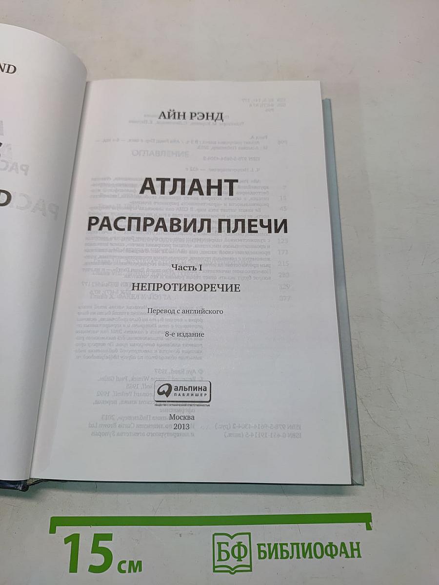 Атлант расправил плечи. Часть первая. Непротиворечие