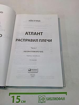 Атлант расправил плечи. Часть первая. Непротиворечие