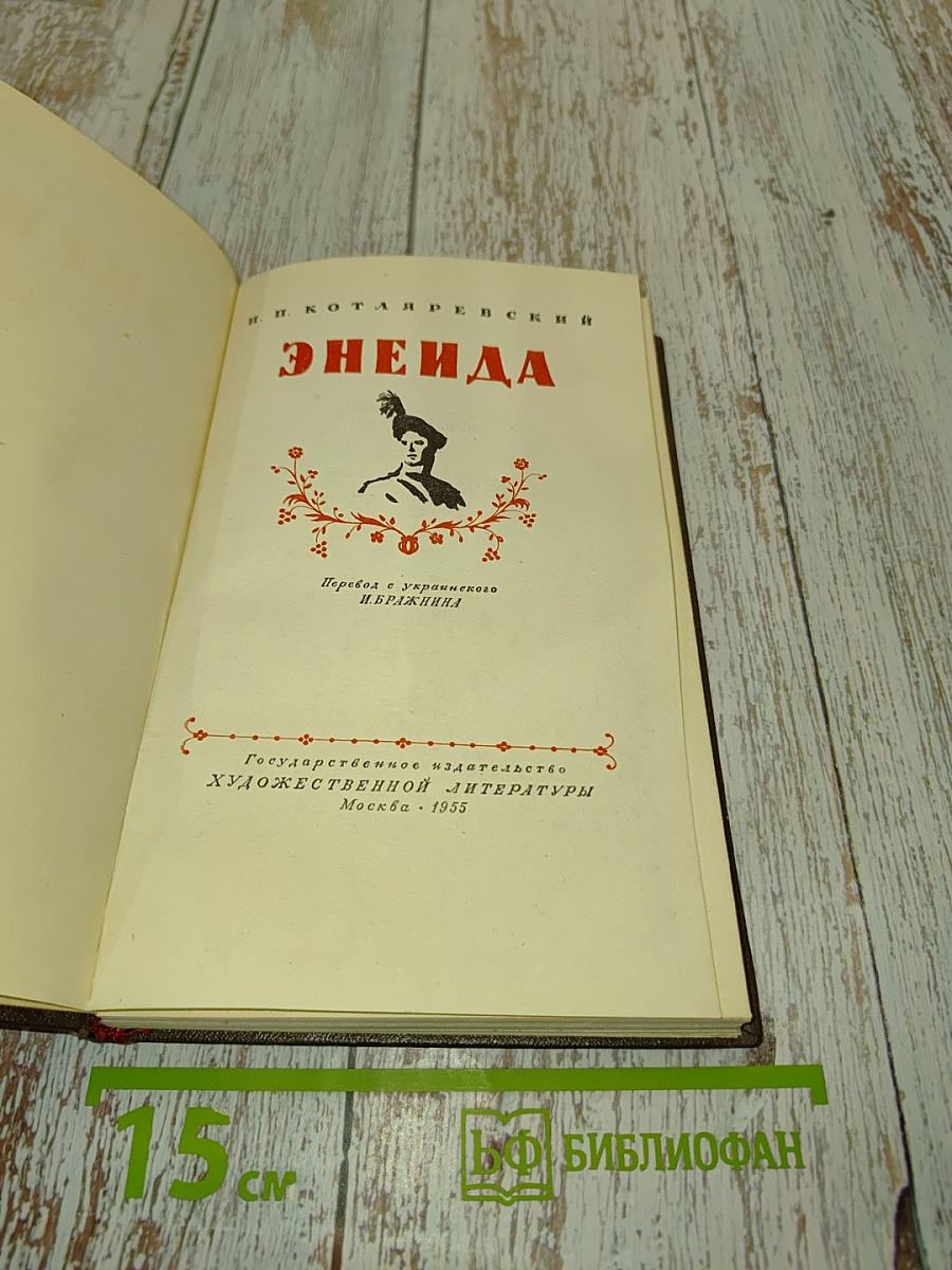 Энеида