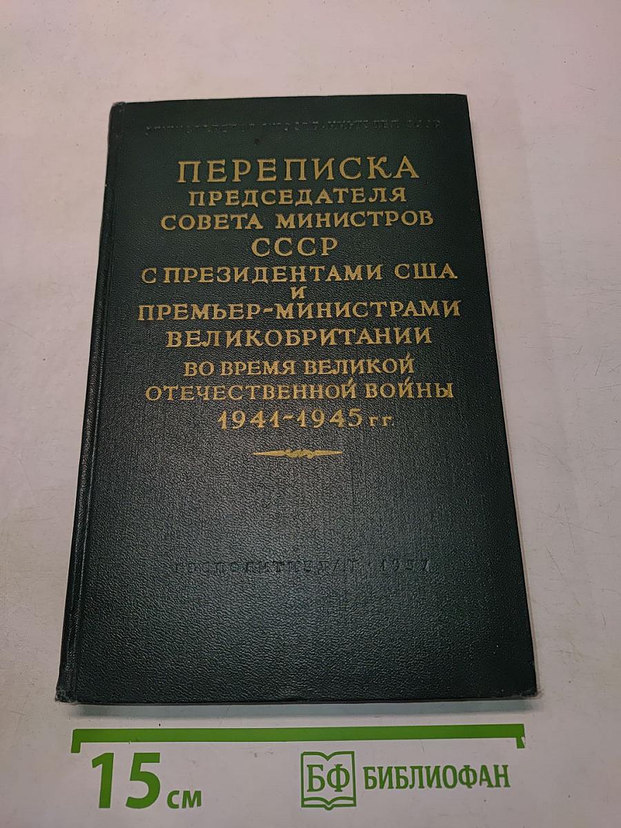 Переписка Председателя Совета Министров СССР с Президентами США и Премьер-министрами Великобритании во время Великой Отечественной войны 1941-1945 гг. Том второй