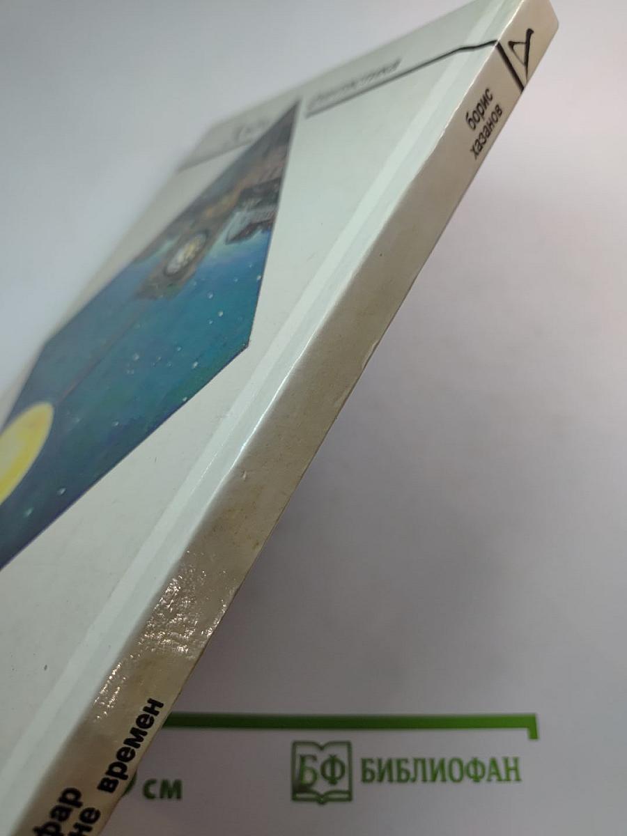 Нагльфар в океане времен