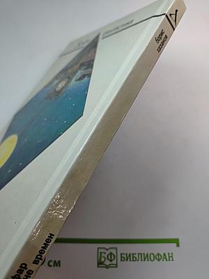 Нагльфар в океане времен