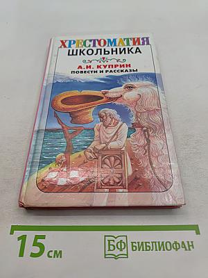 Хрестоматия школьника. Повести и рассказы