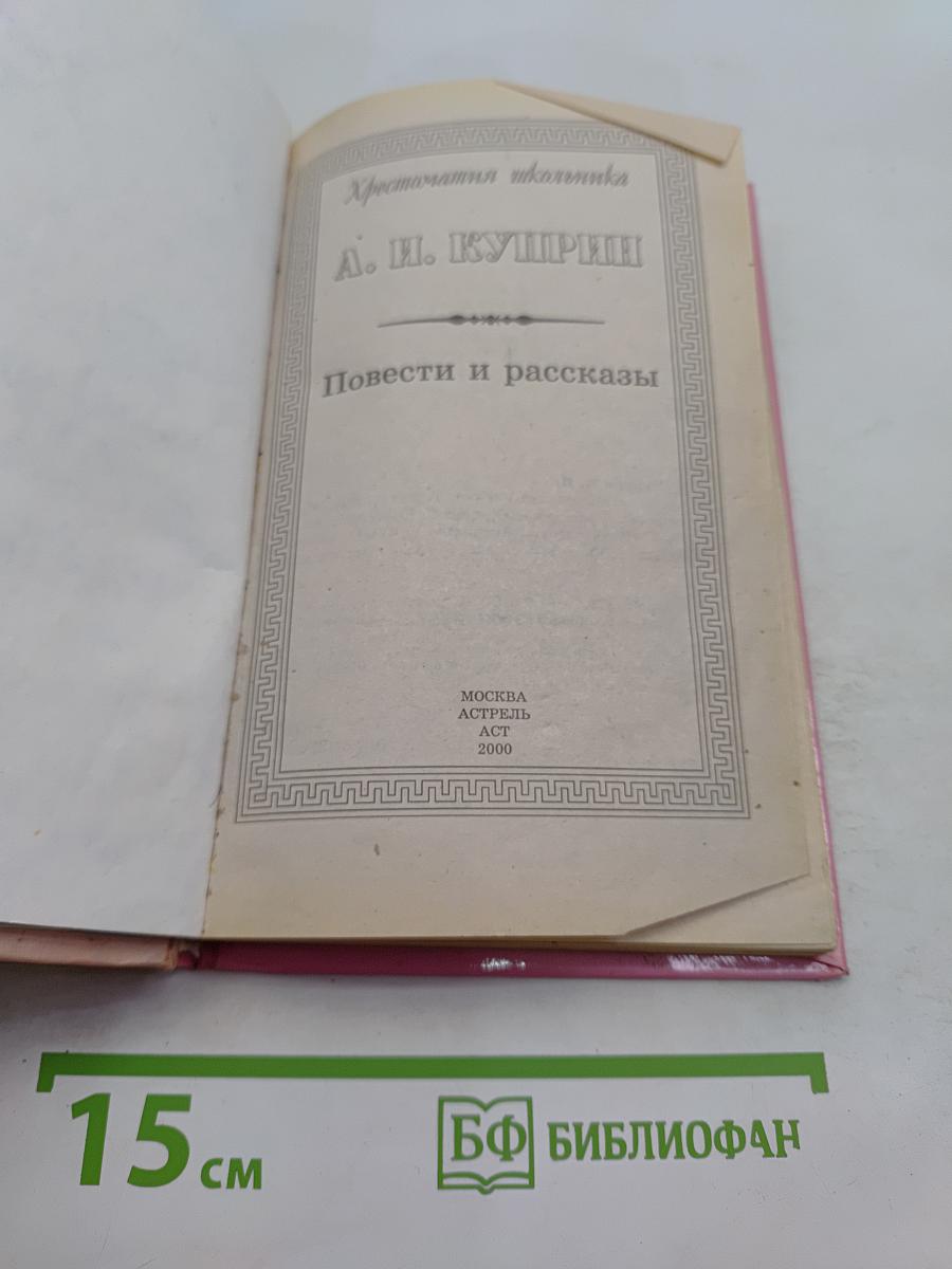 Хрестоматия школьника. Повести и рассказы